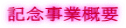 �L�O���ƊT�v